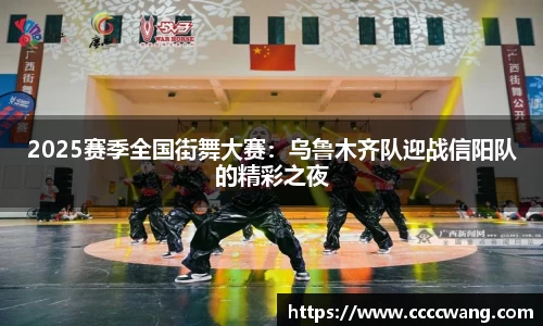 2025赛季全国街舞大赛：乌鲁木齐队迎战信阳队的精彩之夜