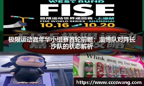 极限运动嘉年华小组赛首轮前瞻：淄博队对阵长沙队的状态解析