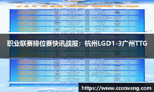职业联赛排位赛快讯战报：杭州LGD1-3广州TTG
