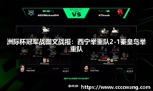 洲际杯冠军战图文战报：西宁举重队2-1秦皇岛举重队