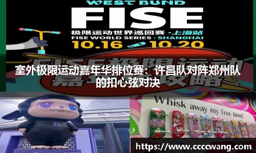 室外极限运动嘉年华排位赛：许昌队对阵郑州队的扣心弦对决