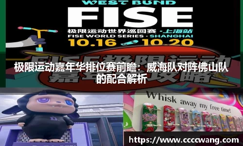 极限运动嘉年华排位赛前瞻：威海队对阵佛山队的配合解析