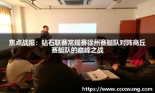 焦点战报：钻石联赛常规赛徐州赛艇队对阵商丘赛艇队的巅峰之战