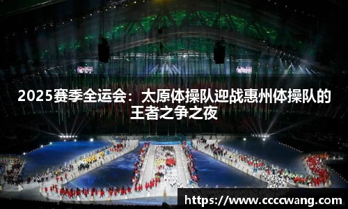 2025赛季全运会：太原体操队迎战惠州体操队的王者之争之夜