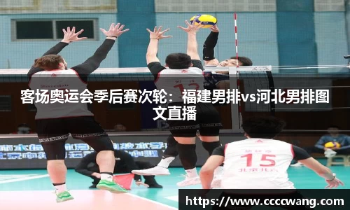 客场奥运会季后赛次轮：福建男排vs河北男排图文直播