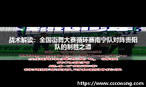 战术解读：全国街舞大赛循环赛南宁队对阵贵阳队的制胜之道