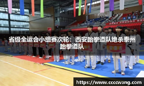 省级全运会小组赛次轮：西安跆拳道队绝杀泰州跆拳道队