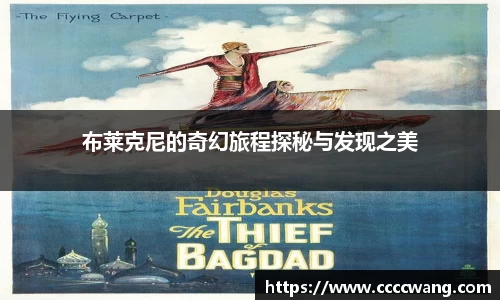 布莱克尼的奇幻旅程探秘与发现之美