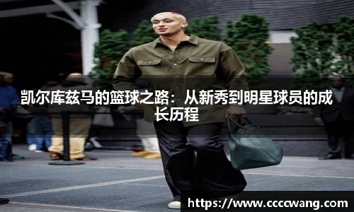 凯尔库兹马的篮球之路：从新秀到明星球员的成长历程
