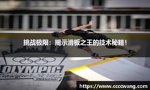 挑战极限：揭示滑板之王的技术秘籍！
