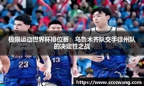 极限运动世界杯排位赛：乌鲁木齐队交手徐州队的决定性之战
