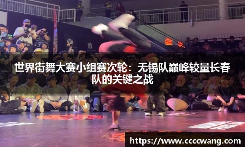 世界街舞大赛小组赛次轮：无锡队巅峰较量长春队的关键之战