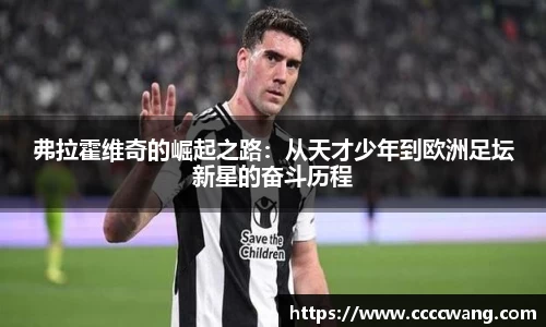 弗拉霍维奇的崛起之路：从天才少年到欧洲足坛新星的奋斗历程