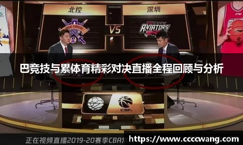 巴竞技与累体育精彩对决直播全程回顾与分析