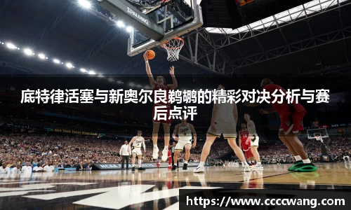 底特律活塞与新奥尔良鹈鹕的精彩对决分析与赛后点评