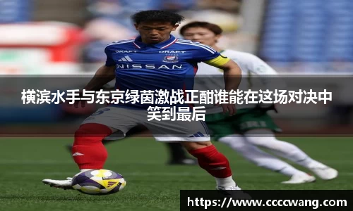 横滨水手与东京绿茵激战正酣谁能在这场对决中笑到最后
