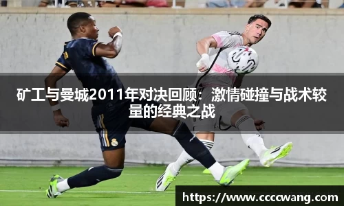 矿工与曼城2011年对决回顾：激情碰撞与战术较量的经典之战