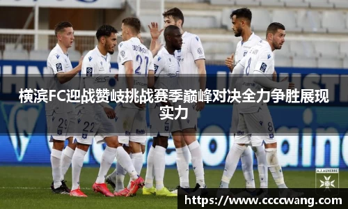 横滨FC迎战赞岐挑战赛季巅峰对决全力争胜展现实力