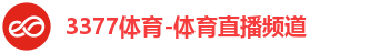 3377体育-体育直播频道